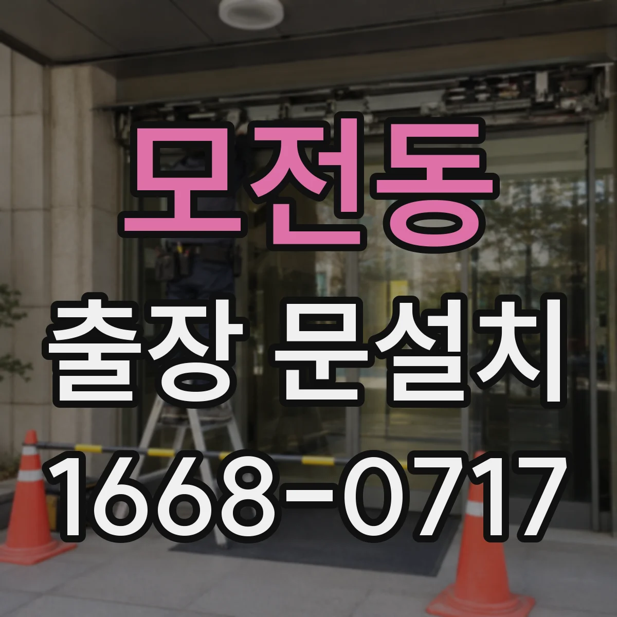 모전동 출장 문설치