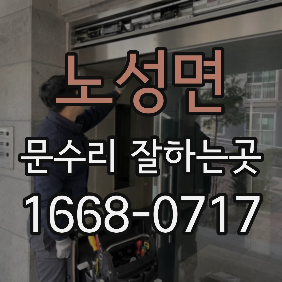 노성면 문수리 잘하는곳