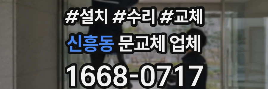 신흥동 문교체 업체