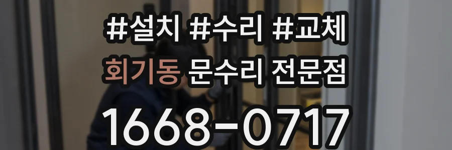 회기동 문수리 전문점