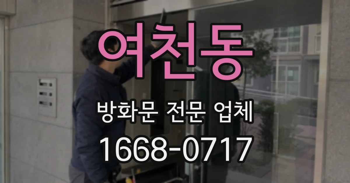 여천동 방화문 전문 업체