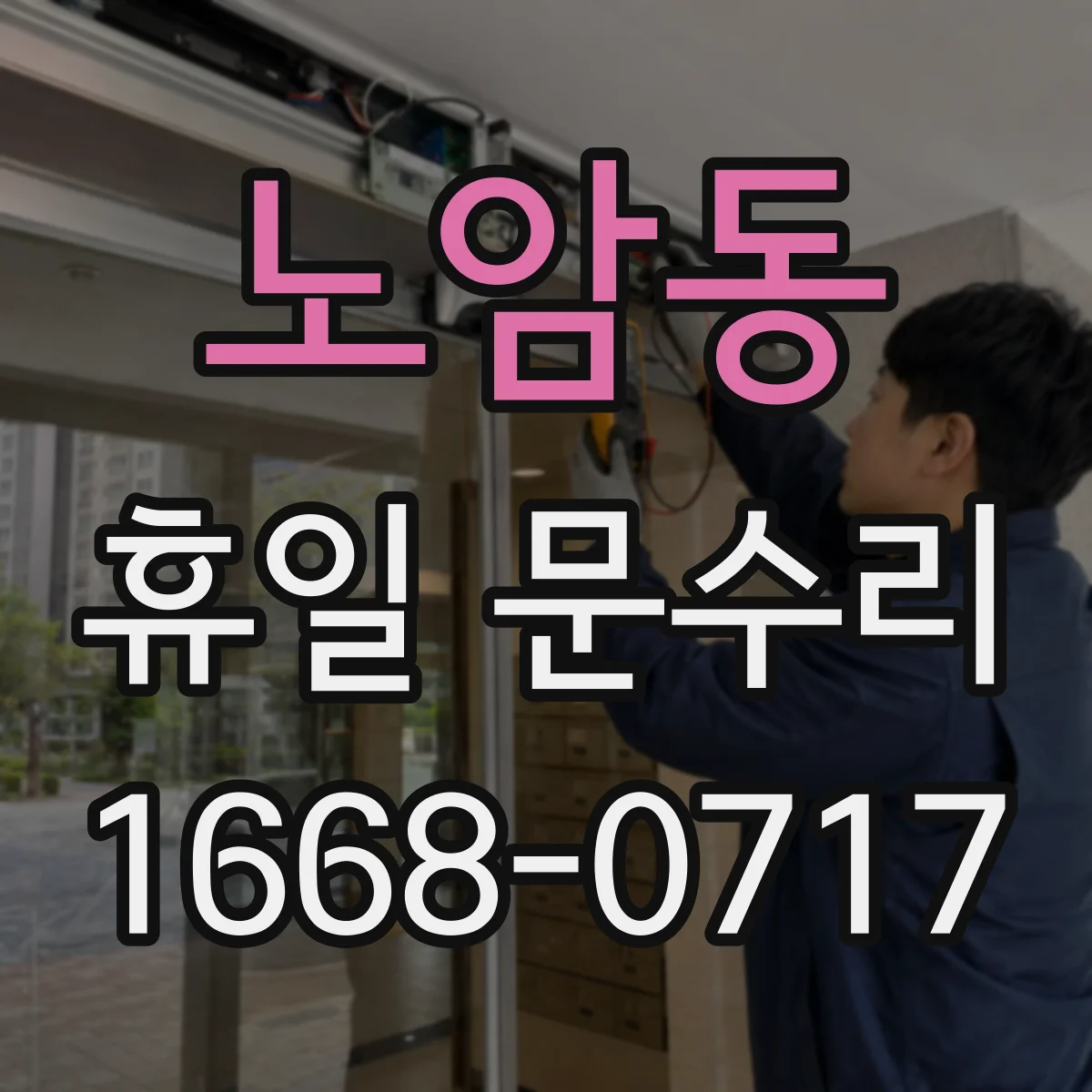 노암동 휴일 문수리