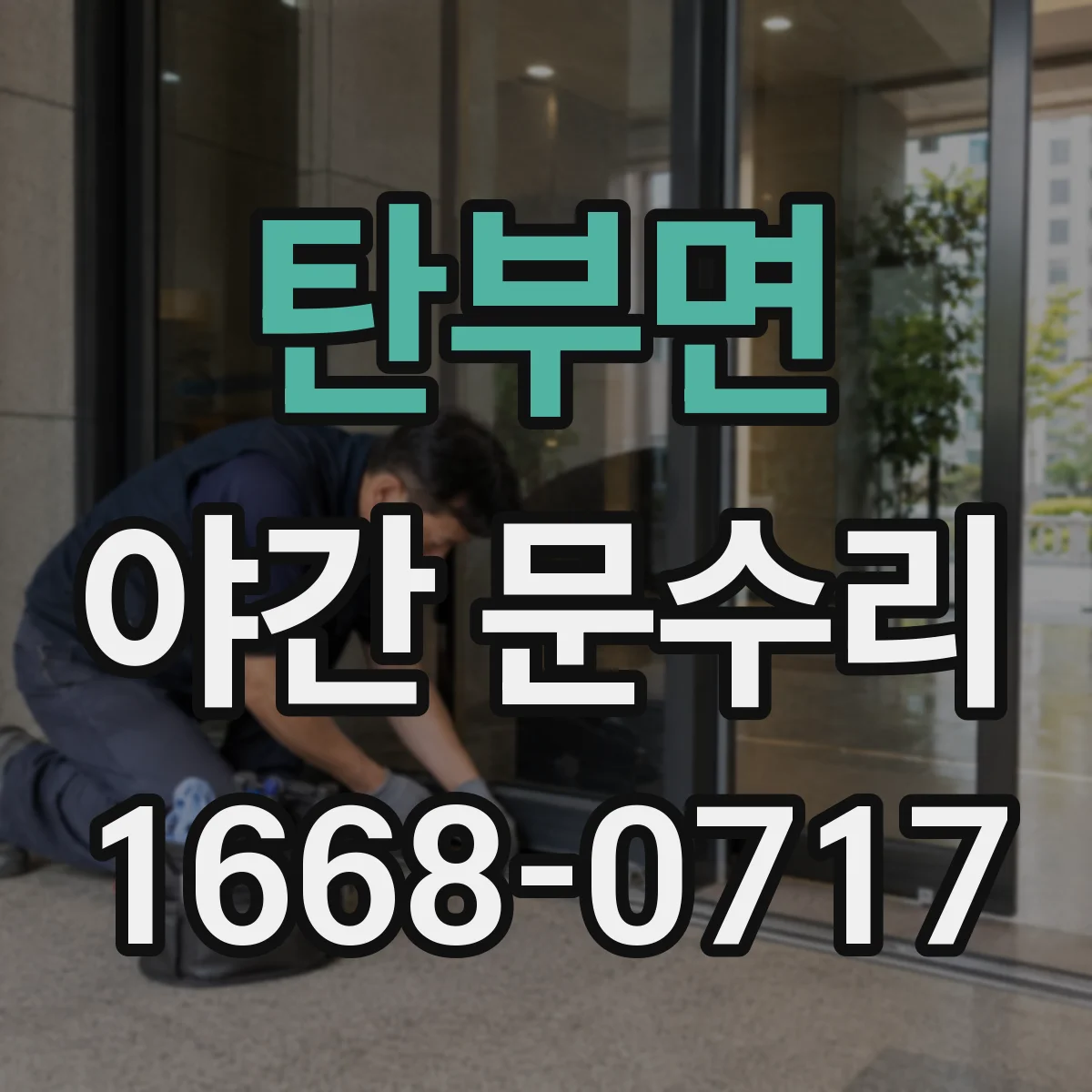 탄부면 야간 문수리