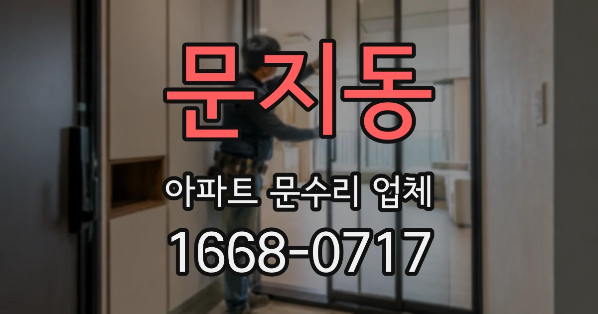 문지동 아파트 문수리 업체