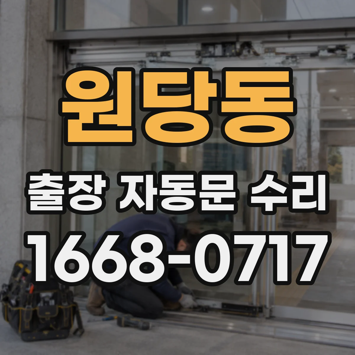 원당동 출장 자동문 수리
