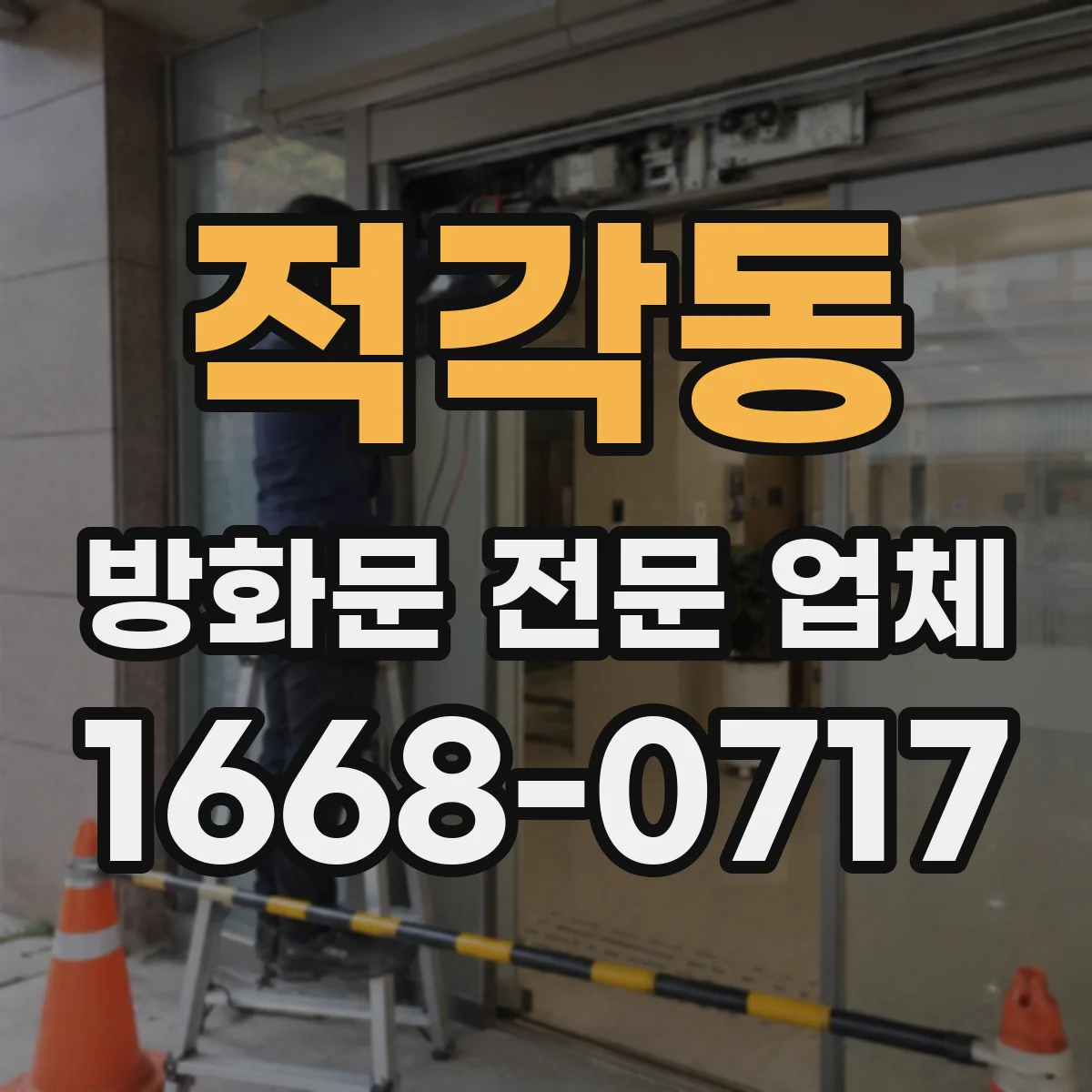 적각동 방화문 전문 업체