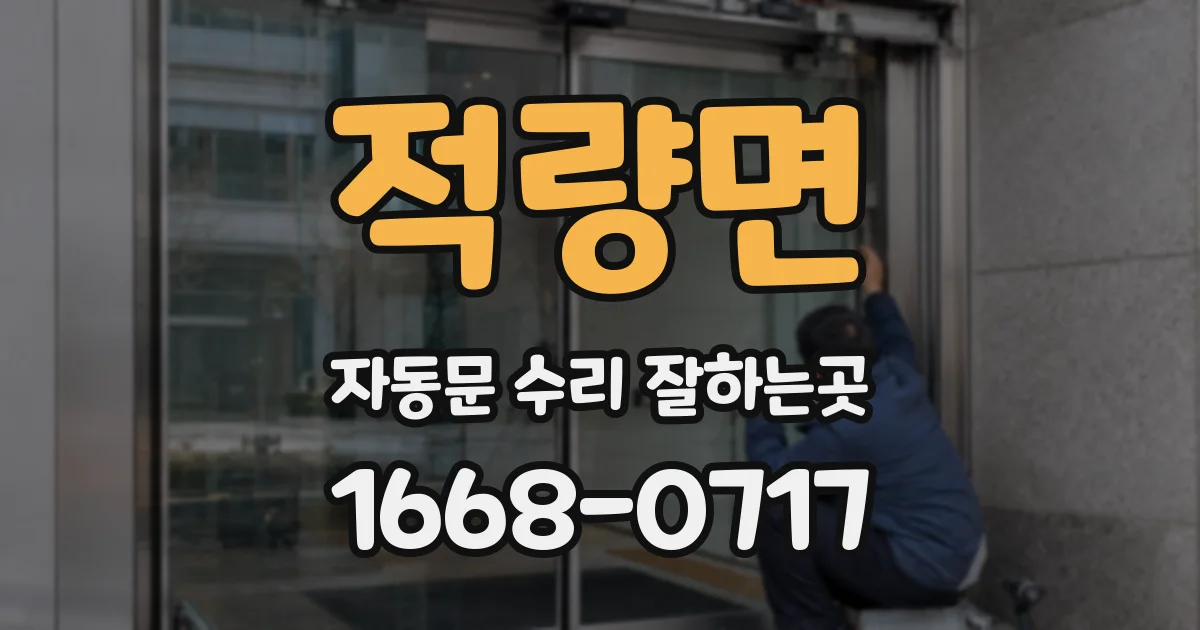 적량면 자동문 수리 잘하는곳