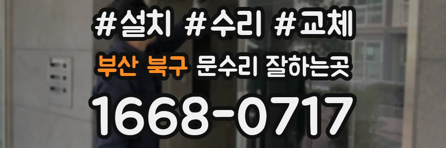 부산 북구 문수리 잘하는곳
