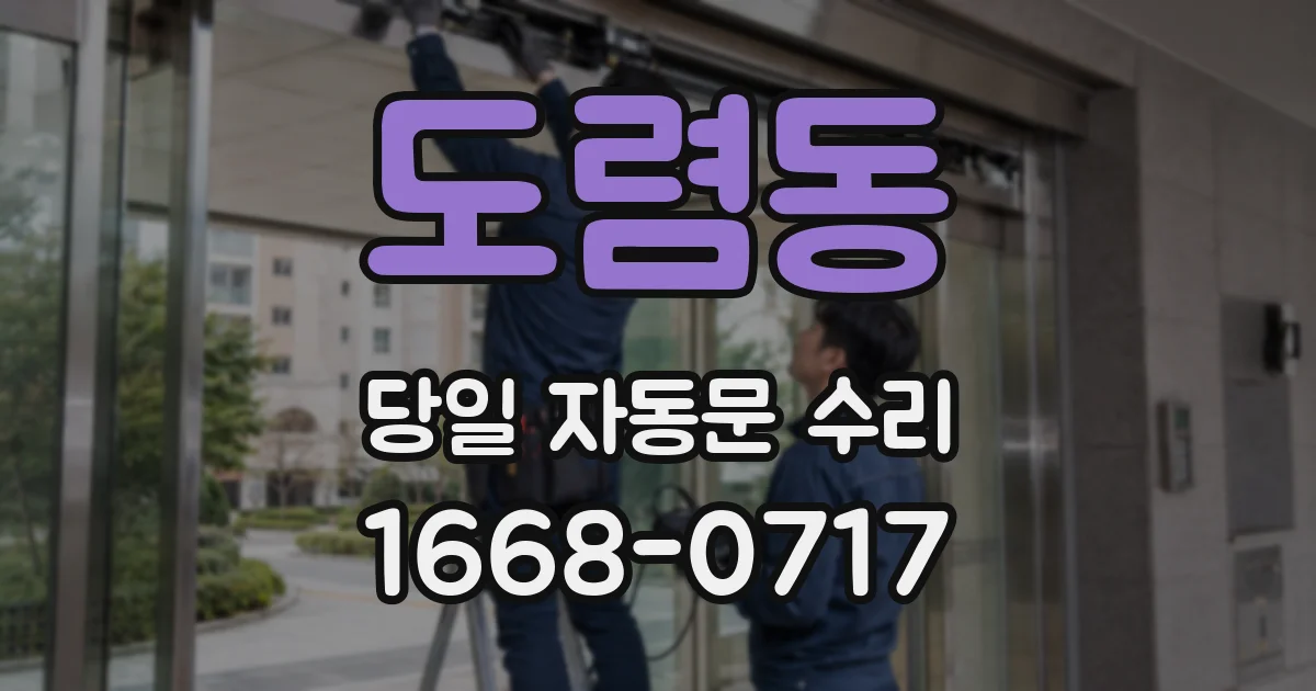 도렴동 당일 자동문 수리