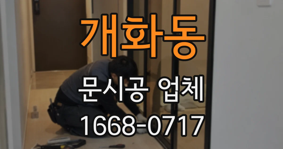 개화동 문시공 업체