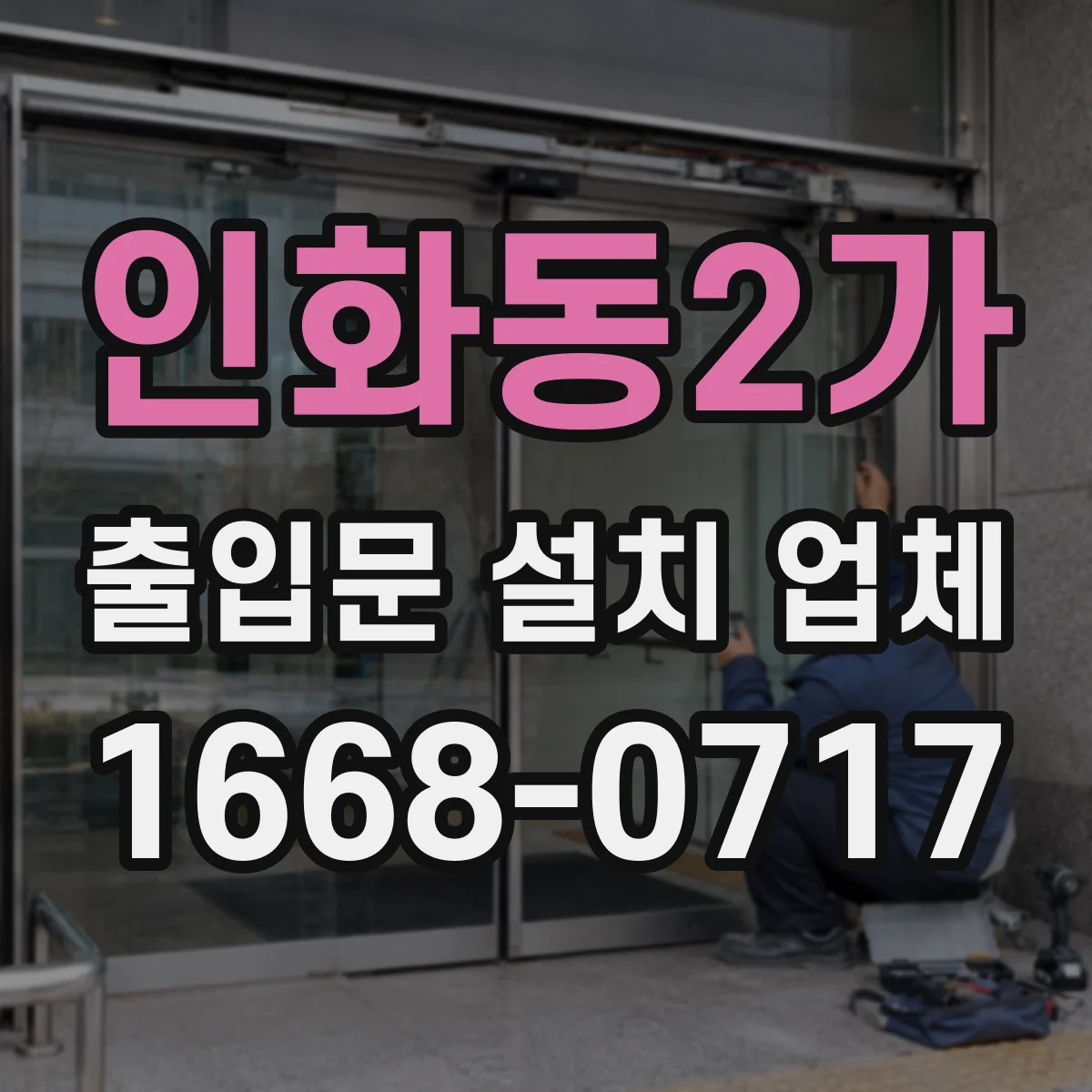 인화동2가 출입문 설치 업체