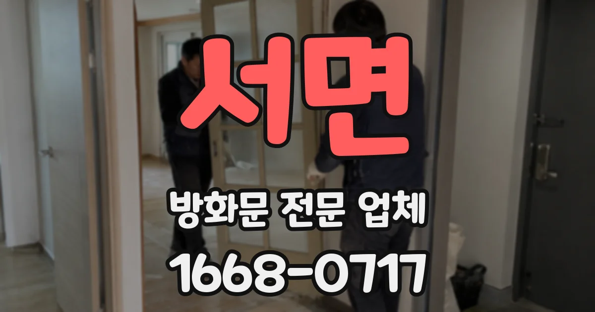 서면 방화문 전문 업체