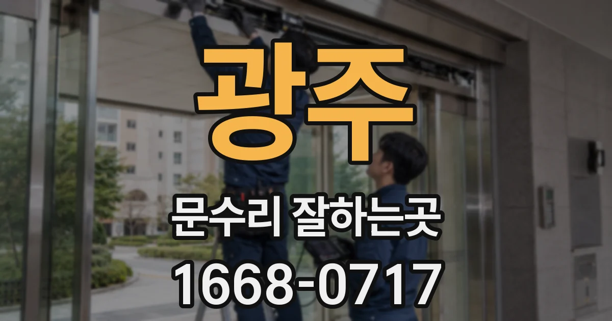 광주 문수리 잘하는곳