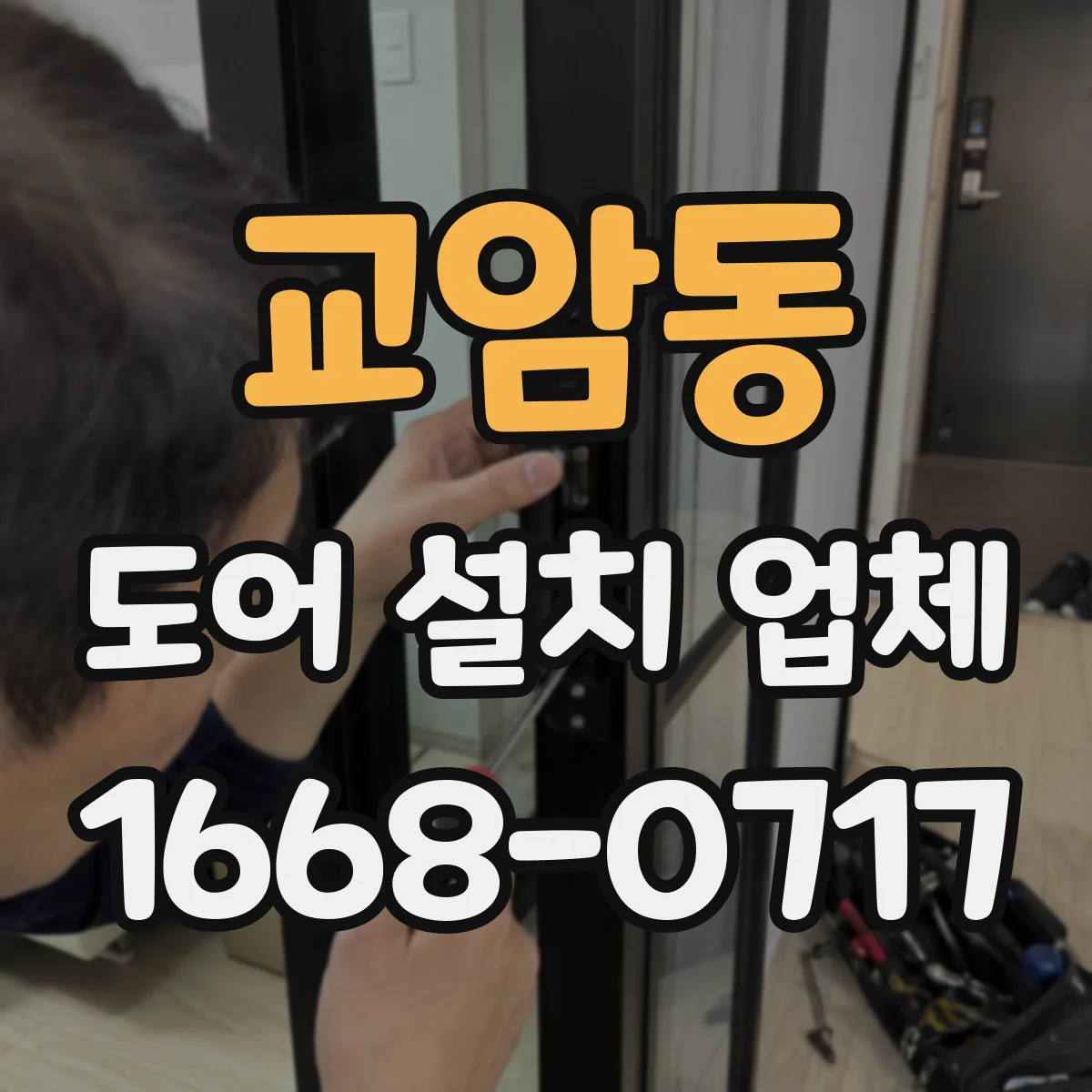 교암동 도어 설치 업체