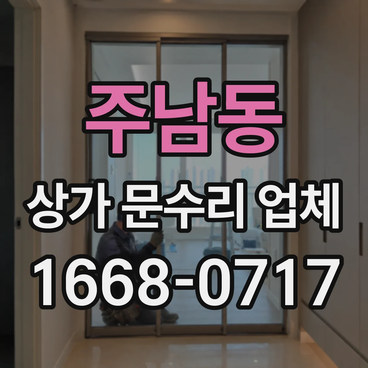 주남동 상가 문수리 업체