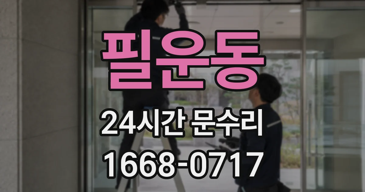 필운동 24시간 문수리