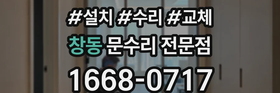 창동 문수리 전문점