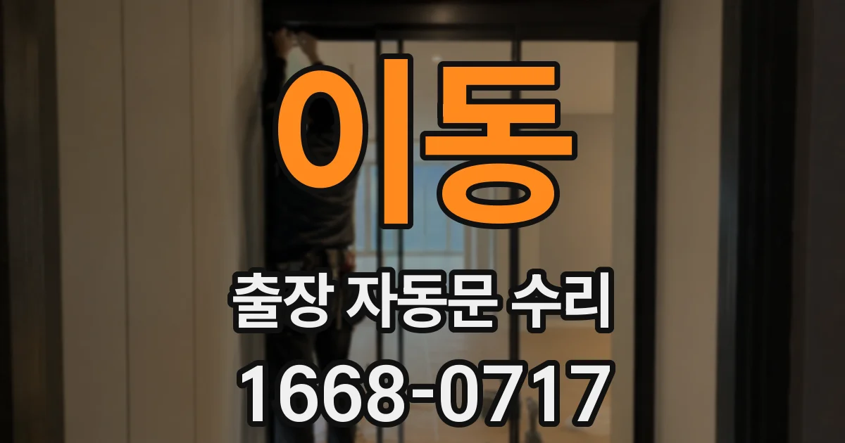 이동 출장 자동문 수리