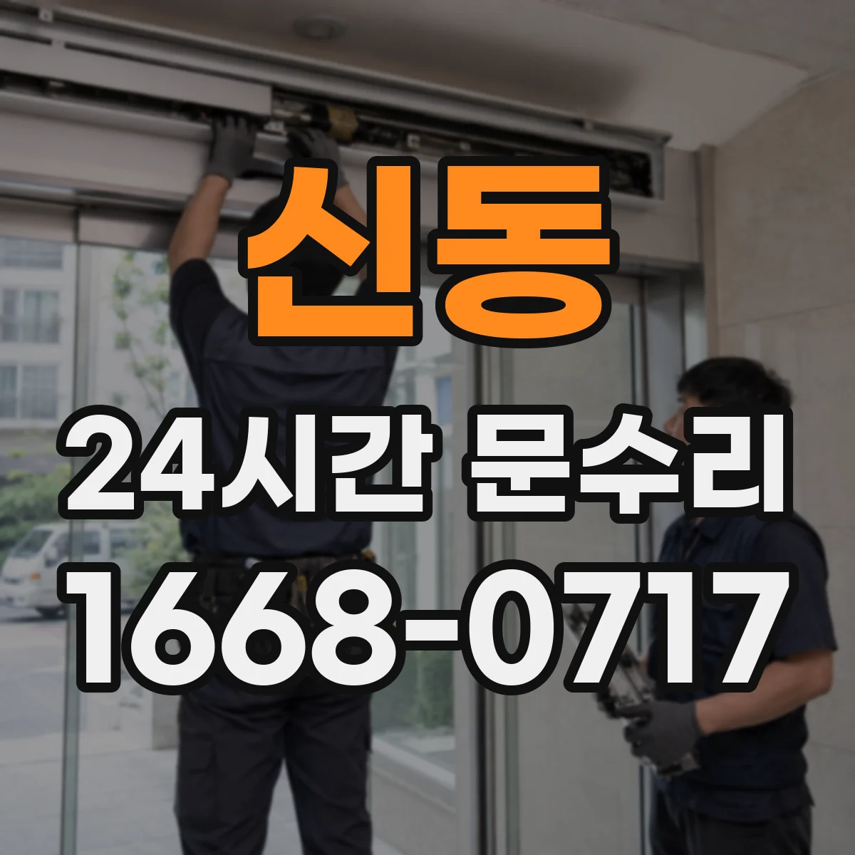 신동 24시간 문수리