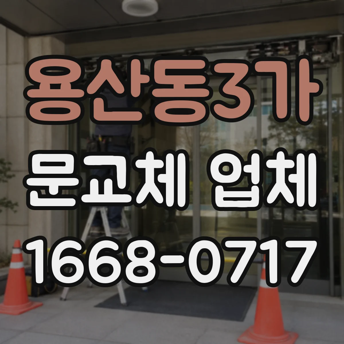 용산동3가 문교체 업체
