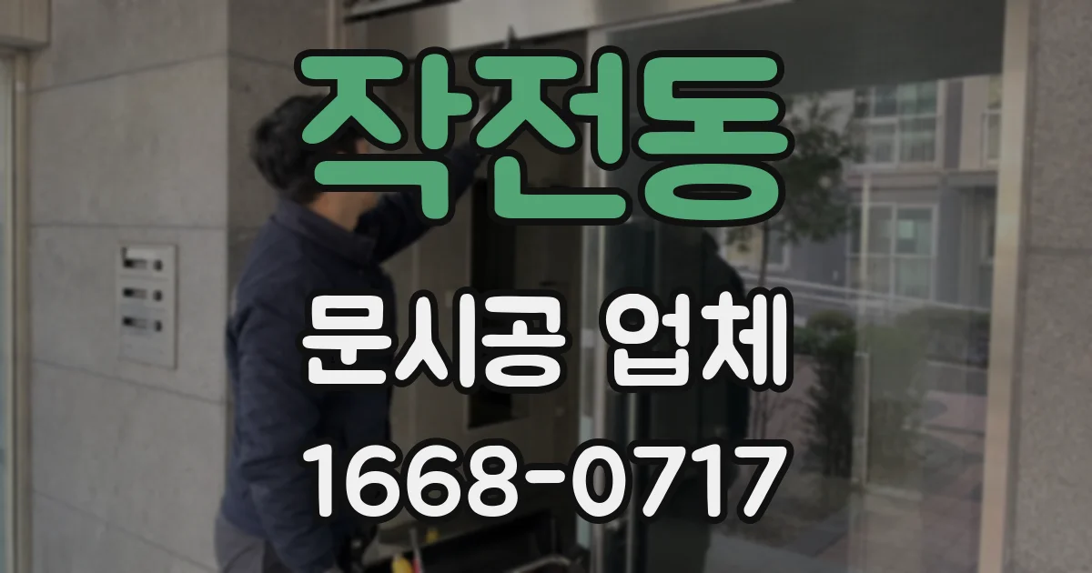 작전동 문시공 업체