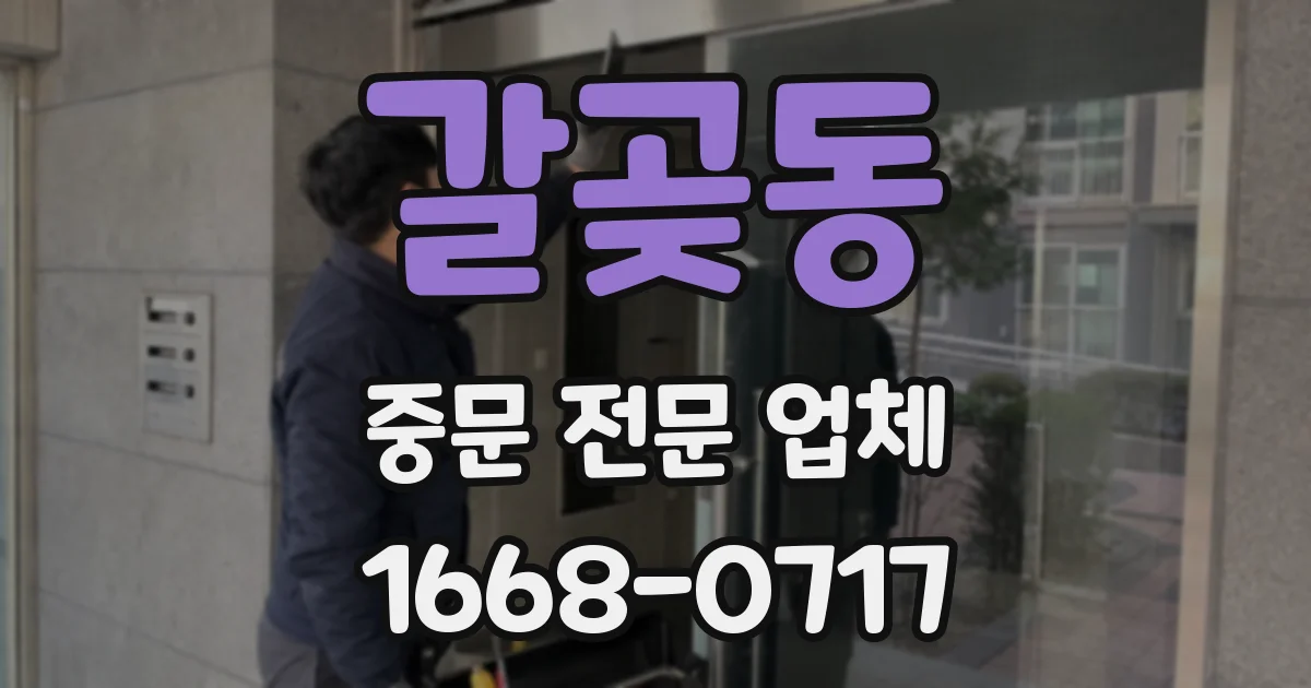 갈곶동 중문 전문 업체