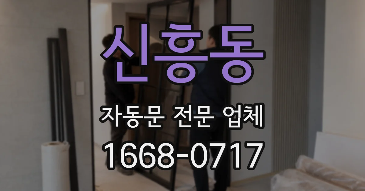 신흥동 자동문 전문 업체