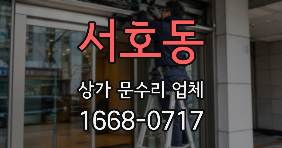 서호동 상가 문수리 업체