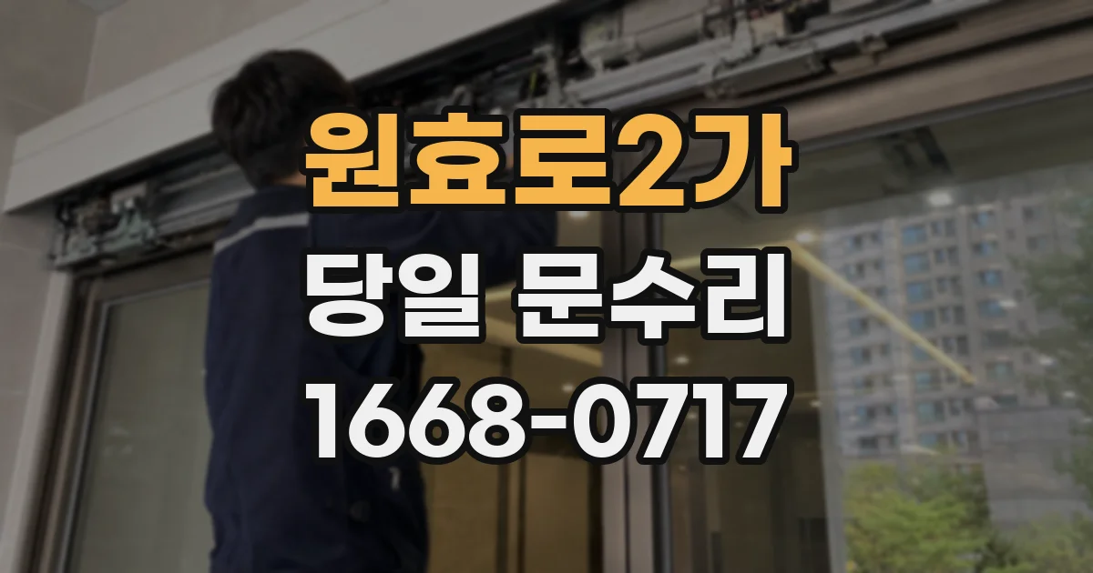 원효로2가 당일 문수리