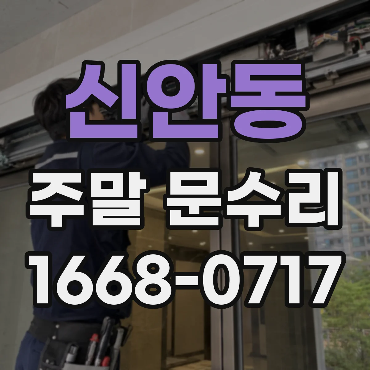 신안동 주말 문수리