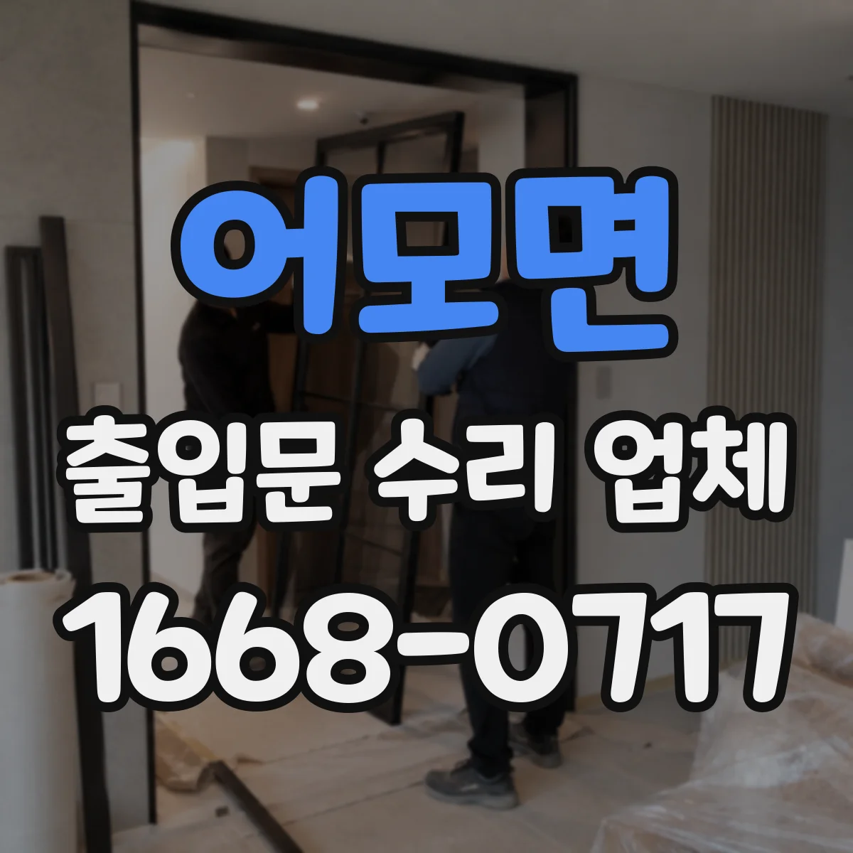 어모면 출입문 수리 업체