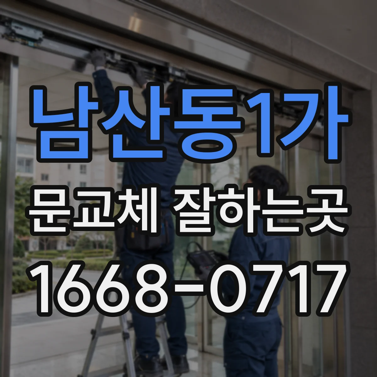 남산동1가 문교체 잘하는곳