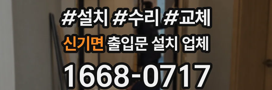 신기면 출입문 설치 업체