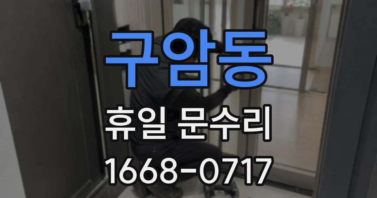 구암동 휴일 문수리