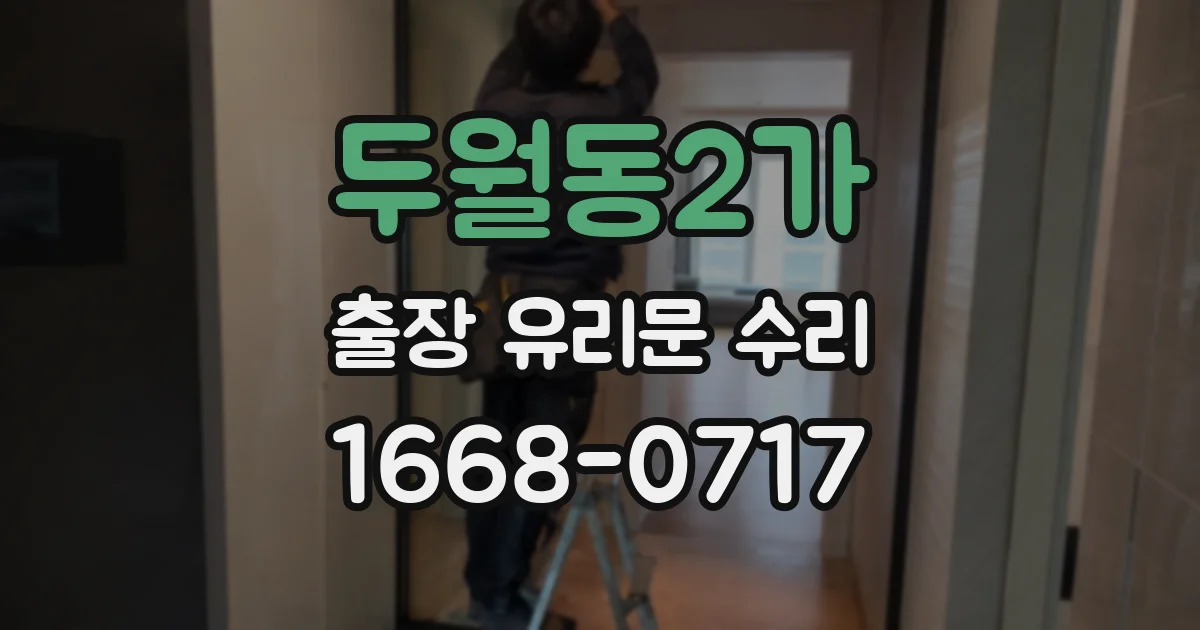두월동2가 출장 유리문 수리