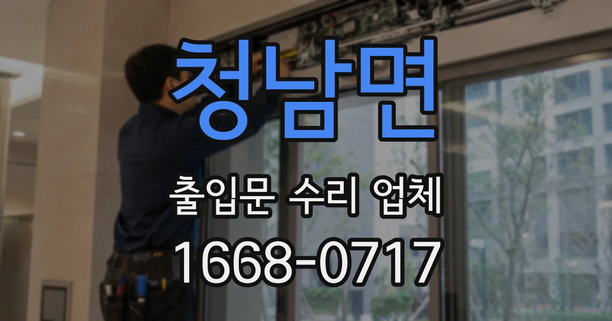 청남면 출입문 수리 업체