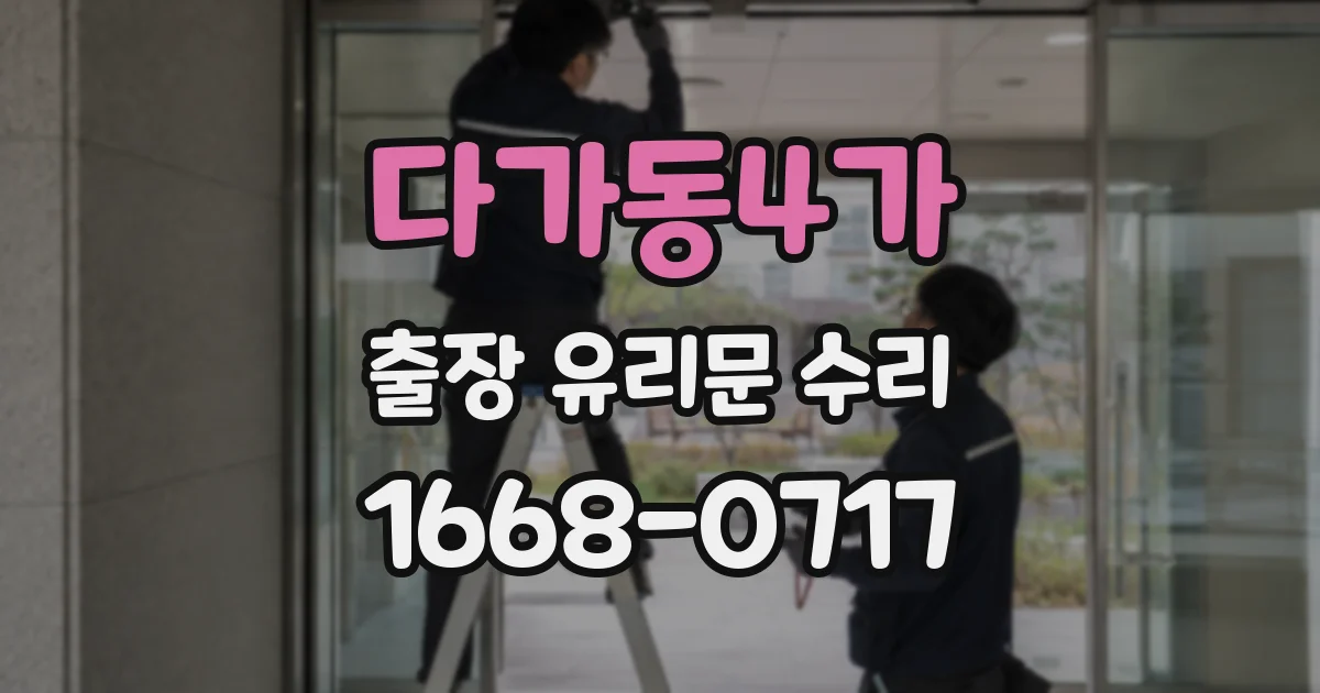 다가동4가 출장 유리문 수리