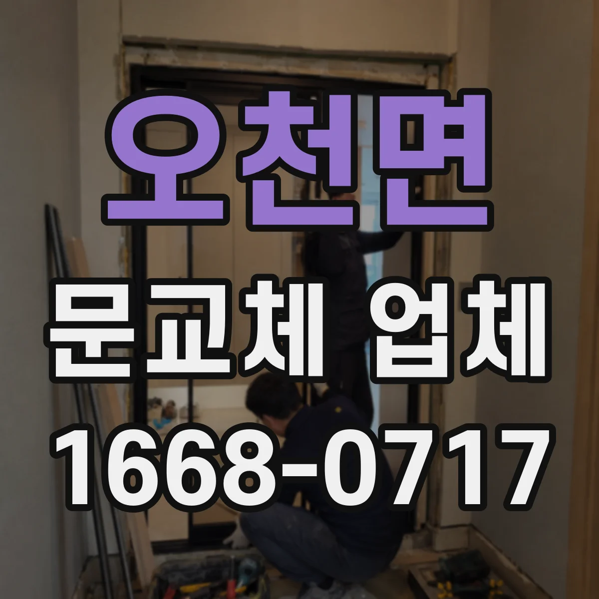 오천면 문교체 업체