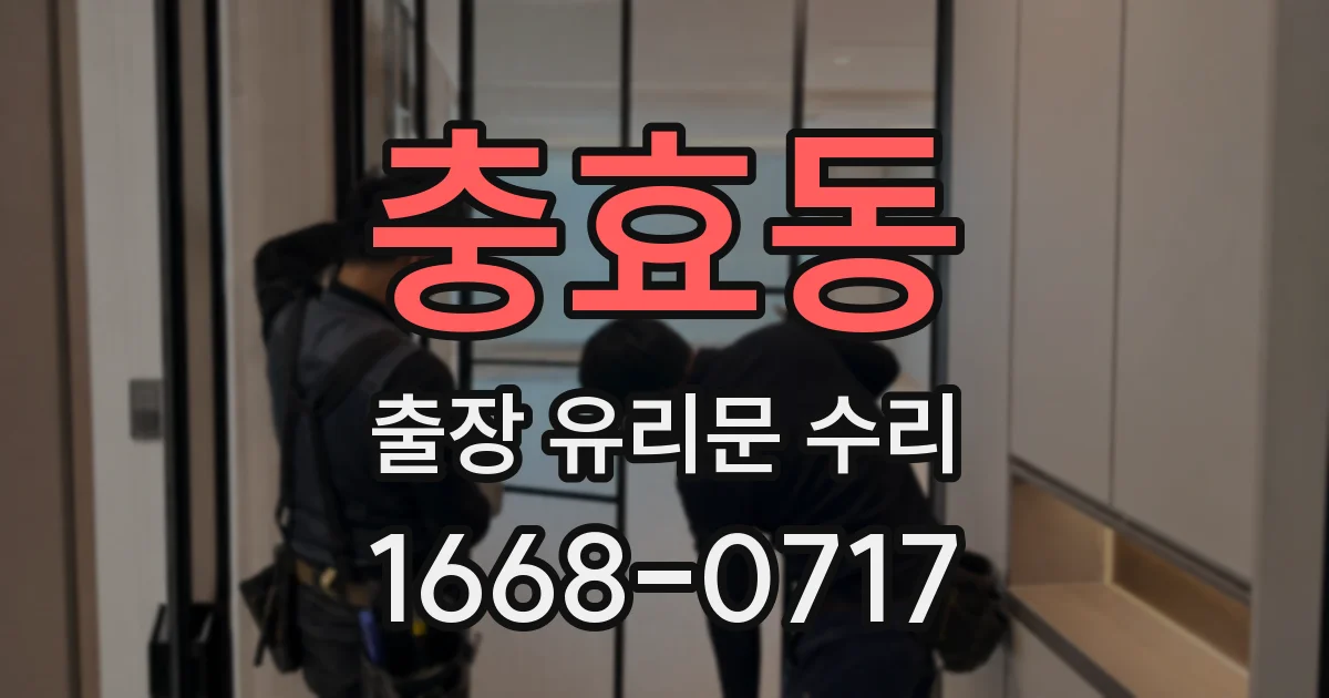 충효동 출장 유리문 수리