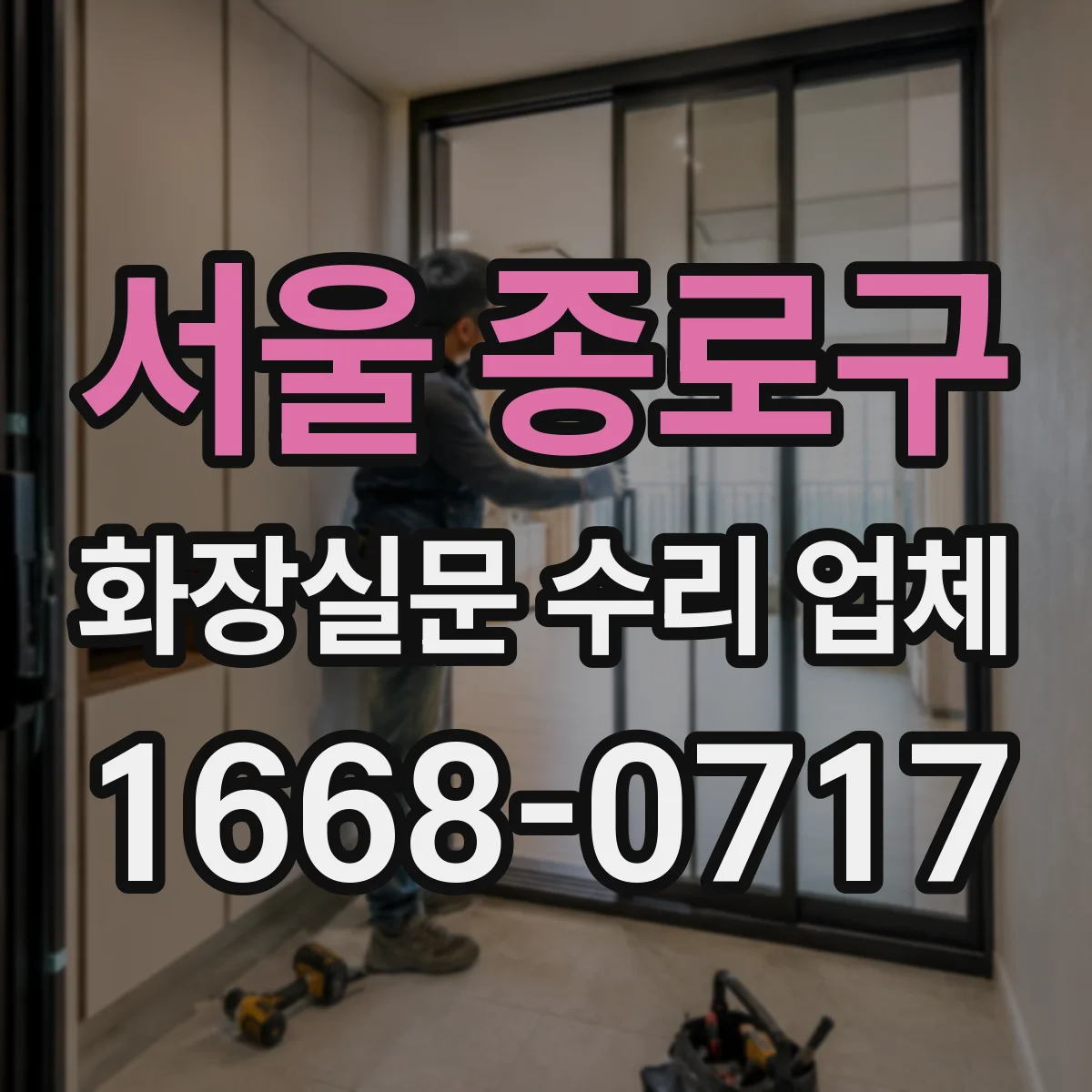 서울 종로구 화장실문 수리 업체