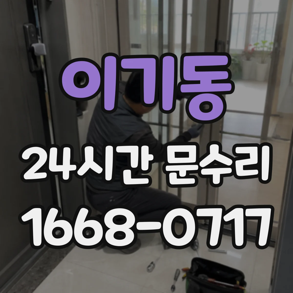 이기동 24시간 문수리