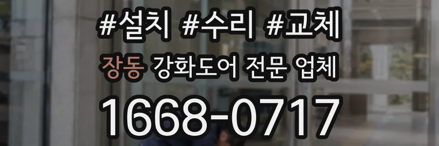 장동 강화도어 전문 업체