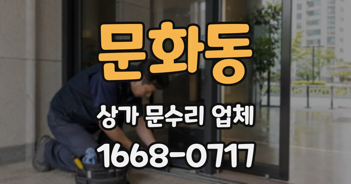 문화동 상가 문수리 업체