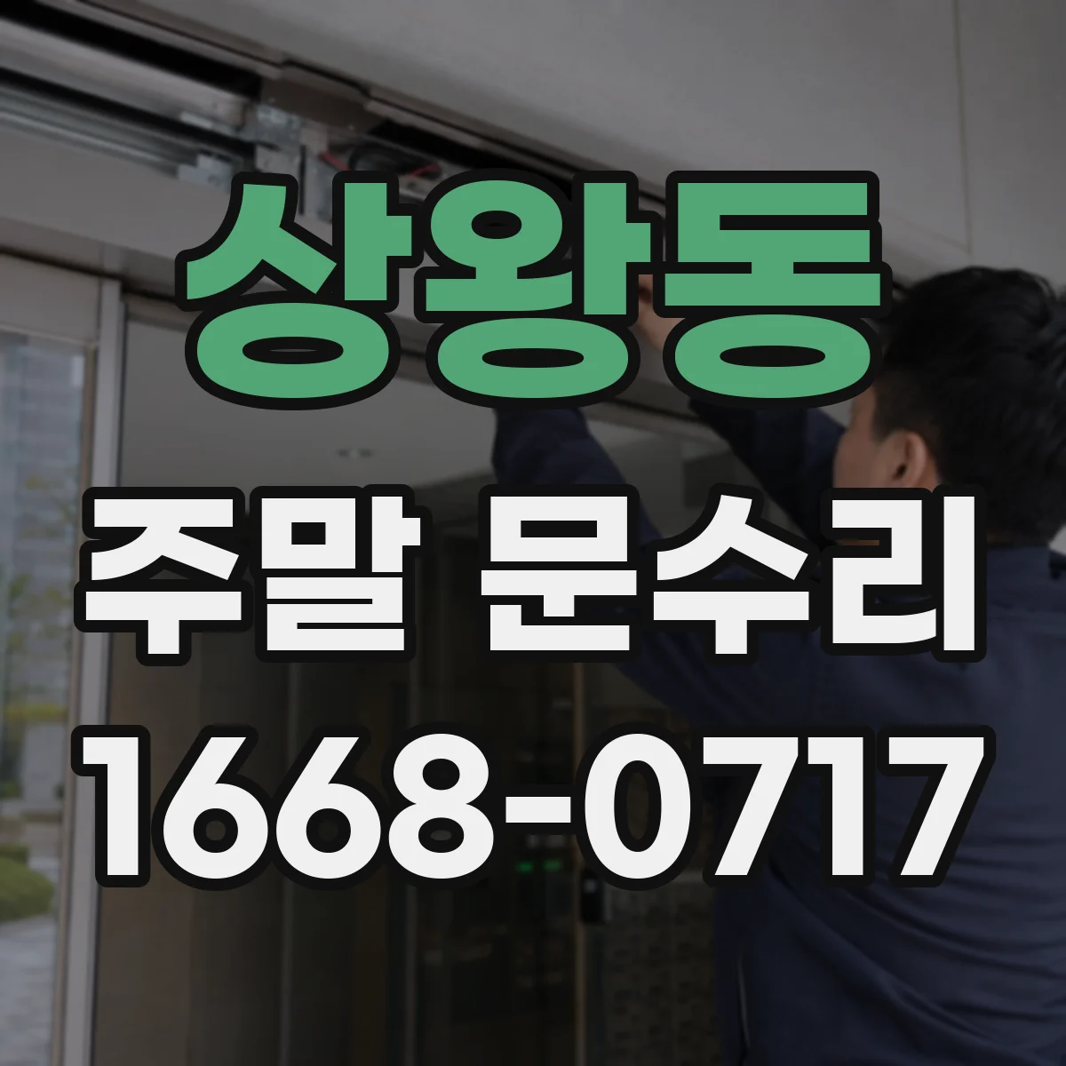 상왕동 주말 문수리