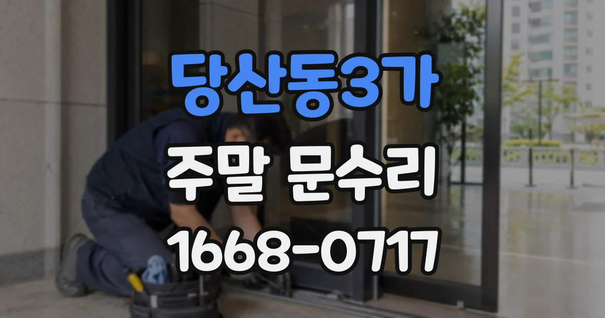 당산동3가 주말 문수리