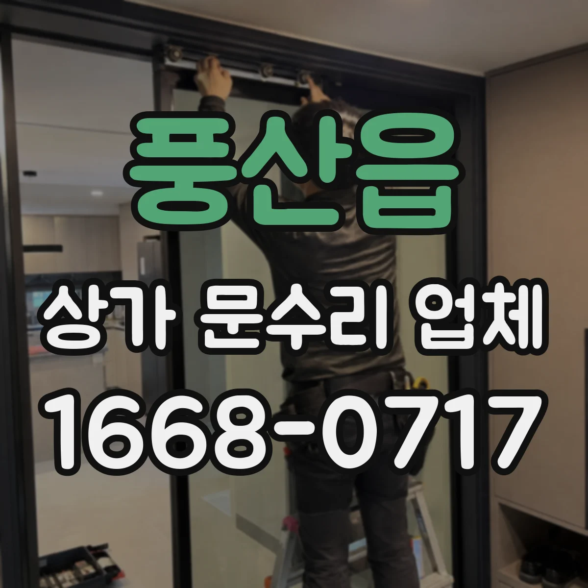 풍산읍 상가 문수리 업체