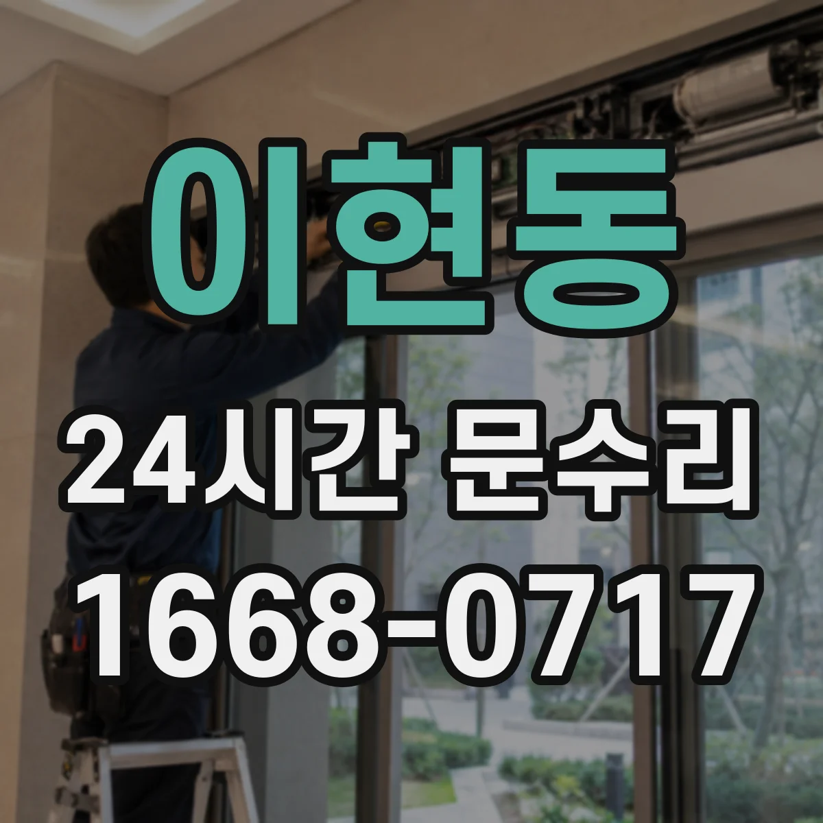 이현동 24시간 문수리