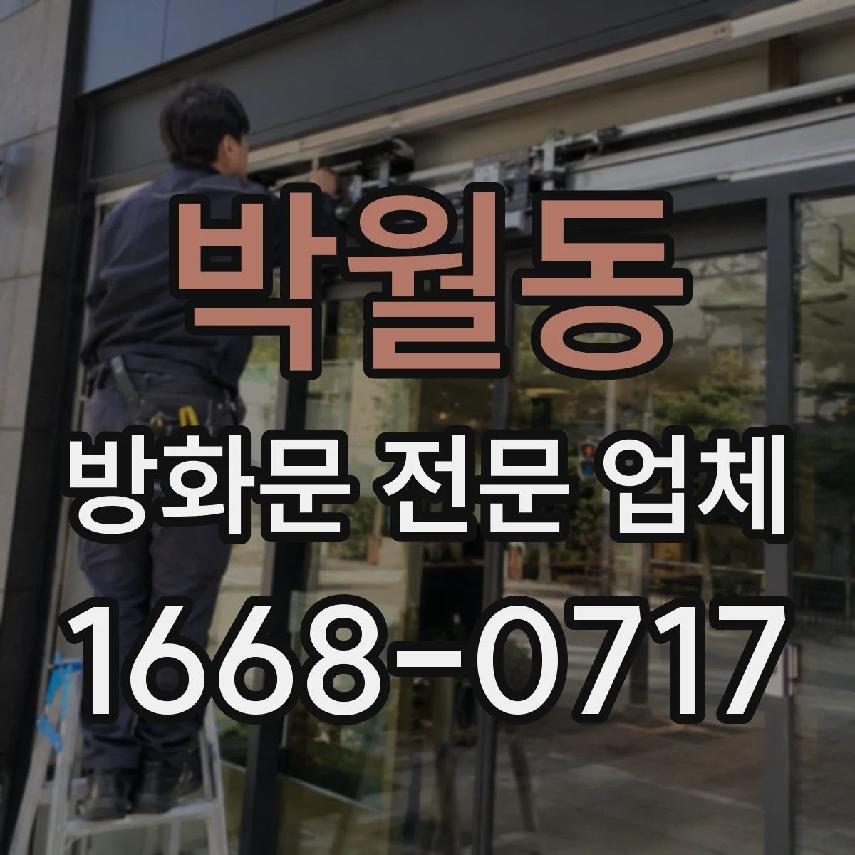 박월동 방화문 전문 업체