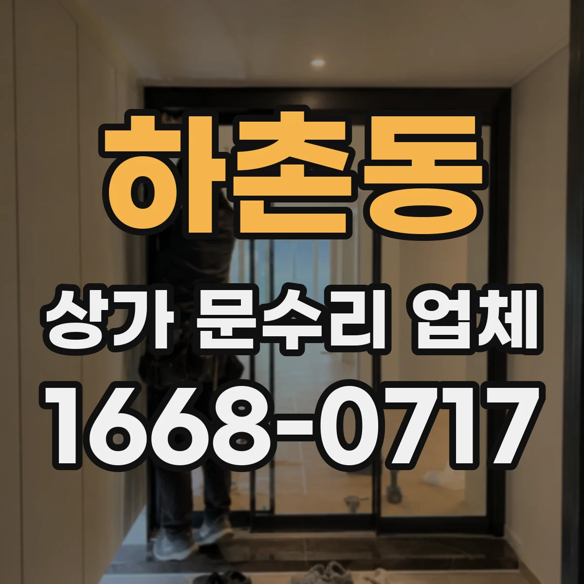 하촌동 상가 문수리 업체