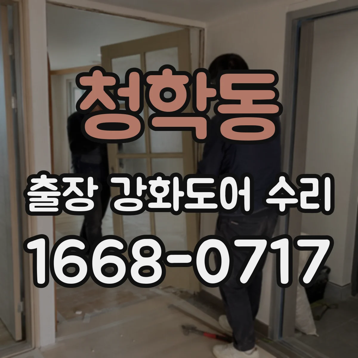 청학동 출장 강화도어 수리 야간 출장 시 기사 도착 안내 기준